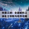 放置江湖：全面解析江湖名士获取与培养攻略