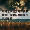 不可思议迷宫龙珠获取指南：探索与策略提升游戏体验