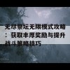 无尽祭坛无限模式攻略：获取丰厚奖励与提升战斗策略技巧