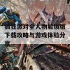 疯狂派对全人物解锁版下载攻略与游戏体验分享