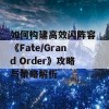 如何构建高效闪阵容 《Fate/Grand Order》攻略与策略解析