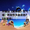 外媒谈《黑神话》空气墙：开放性方面逊色FS社游戏！