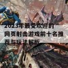 2023年最受欢迎的网页射击游戏前十名推荐与玩法解析