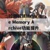 如何解锁Memrise Memory Archive功能提升学习效率