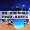 色酷视频带你领略视觉盛宴，发现创意和娱乐的新玩法，享受无穷乐趣！