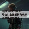 qq查lol战力是否可信？全面解析与玩家游戏表现的关系