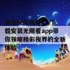 畅享秋葵视频ios下载安装无限看app带你领略精彩视界的全新体验