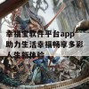 幸福宝软件平台app助力生活幸福畅享多彩人生新体验