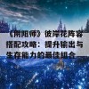 《阴阳师》彼岸花阵容搭配攻略：提升输出与生存能力的最佳组合