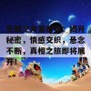 无颜之月第四集：揭开秘密，情感交织，悬念不断，真相之旅即将展开！