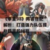 《拳皇98》阵容搭配解析：打造强力队伍提升胜率的秘籍