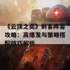 《云顶之奕》刺客阵容攻略：高爆发与策略搭配技巧解析