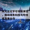 阿凡达化学引领新潮流，推动绿色科技与可持续发展合作