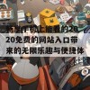 畅享手机上能看的2020免费的网站入口带来的无限乐趣与便捷体验