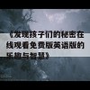 《发现孩子们的秘密在线观看免费版英语版的乐趣与智慧》