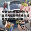 全新体验免费A级毛片无码无遮挡带你进入视听盛宴的奇妙旅程