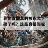 豆奶直播真的被永久下架了吗？这是真是假呢？