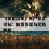 《模拟山羊》丧尸彩蛋详解：触发步骤与奖励解析