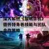 深入解析《黎明杀机》德怀特角色技能与团队合作策略