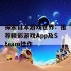 探索日本游戏世界：推荐精彩游戏App及Steam佳作