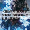 《冒险岛2》启灵师职业解析：技能详解与团队战斗策略指南