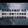 她到底有多疯狂？风流寡妇一夜要了六次情事背后的秘密与绯闻揭秘