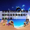 想要看妈妈的朋友韩国版的在线免费观看吗？快来这里！