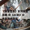 《刺客信条》系列销量亮眼 但《AC影》日本市场成隐忧