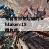 来看看那些超酷的helltakerr18图片吧！