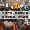 畅玩日本一道免费一区二区三区，感受魅力与特色全解析，带你领略无限精彩体验