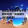 酒店落地窗前你是不是想和4S货一起畅聊大JBC的趣事？