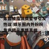 朱茵被指消费星爷引发热议 娱乐圈内外纷纷发声揭示事情真相