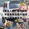 《第五人格》游戏解析：丰富角色选择与独特机制让你乐趣无穷