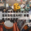 想知道有哪些方法让你变长变粗变大吗？来看看这篇文章吧！