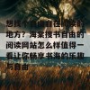 想找个自由自在阅读的地方？海棠搜书自由的阅读网站怎么样值得一看让你畅享书海的乐趣与自由