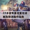 CF手游专属流量包详解及取消操作指南