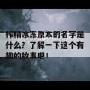 榨精冰冻原本的名字是什么？了解一下这个有趣的故事吧！