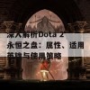 深入解析Dota 2永恒之盘：属性、适用英雄与使用策略