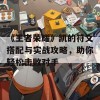 《王者荣耀》凯的符文搭配与实战攻略，助你轻松击败对手