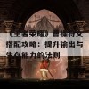 《王者荣耀》曹操符文搭配攻略：提升输出与生存能力的法则