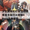 少女前线花灯会活动线索关卡及灯火管制4 Boss攻略解析