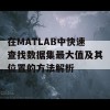 在MATLAB中快速查找数据集最大值及其位置的方法解析