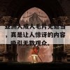 亚洲人成人毛片无遮当，真是让人惊讶的内容，吸引无数观众。