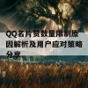 QQ名片赞数量限制原因解析及用户应对策略分享