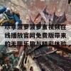 尽享菠萝菠萝蜜视频在线播放官网免费版带来的无限乐趣与精彩体验