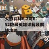 火影羁绊6.2与6.52隐藏英雄详解及解锁攻略