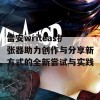 雷安writeas扩张器助力创作与分享新方式的全新尝试与实践