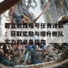 碧蓝航线暗号任务详解：获取奖励与提升舰队实力的必备指南