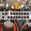 跳上公共汽车用英语怎么说？想知道其实很简单，看看这些表达就明白了！