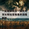 一起聊聊韩日一级片对文化和社交现象的深度解析